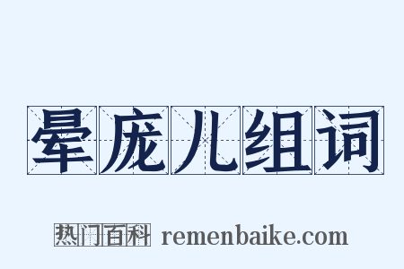 晕庞儿组词是什么意思的图片